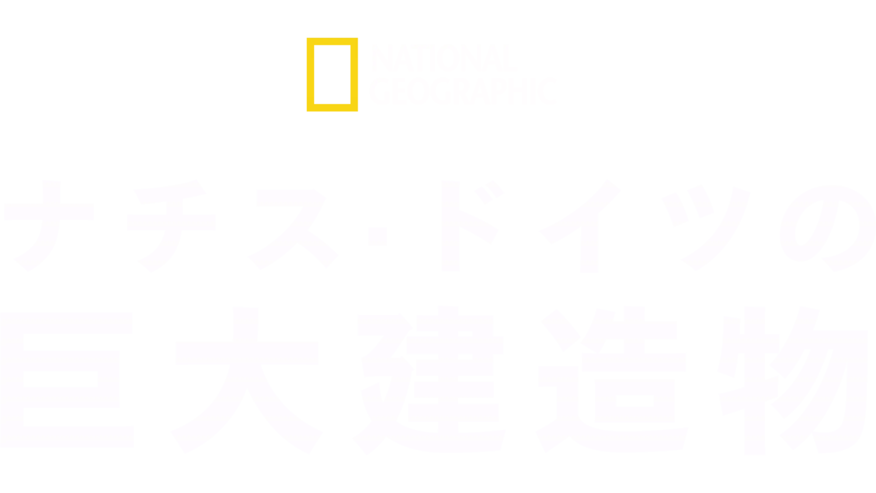 ナチス・ドイツの巨大建造物