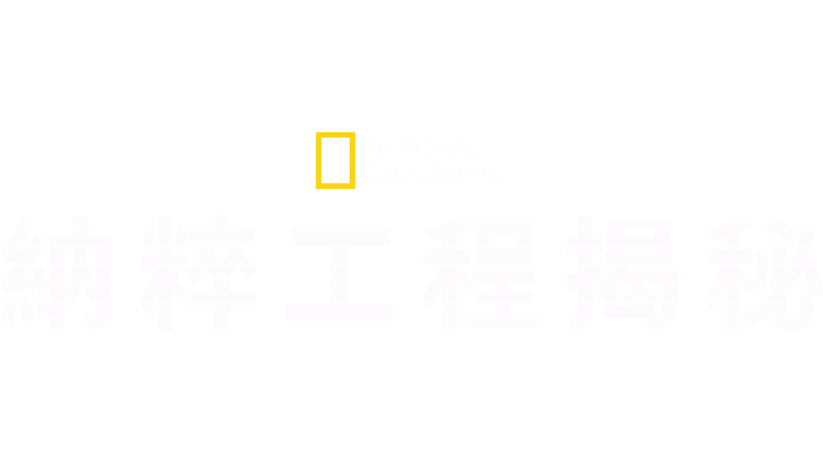 納粹工程揭秘
