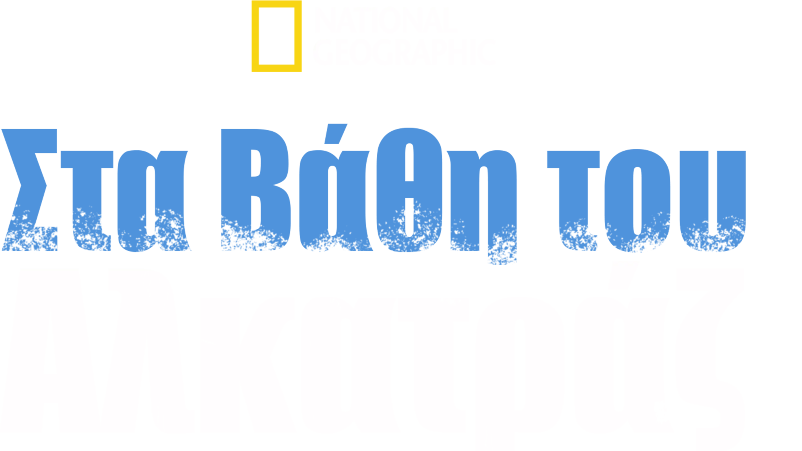 Στα Βάθη του Αλκατράζ