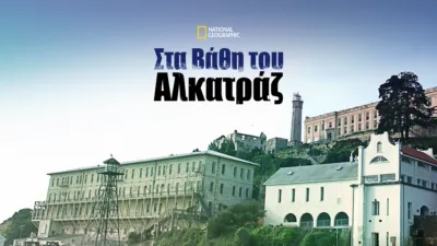 Στα Βάθη του Αλκατράζ
