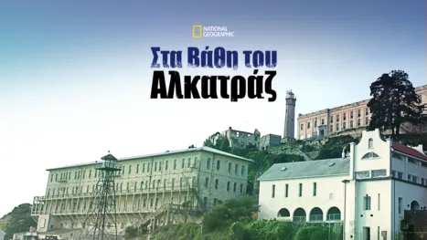 thumbnail - Στα Βάθη του Αλκατράζ