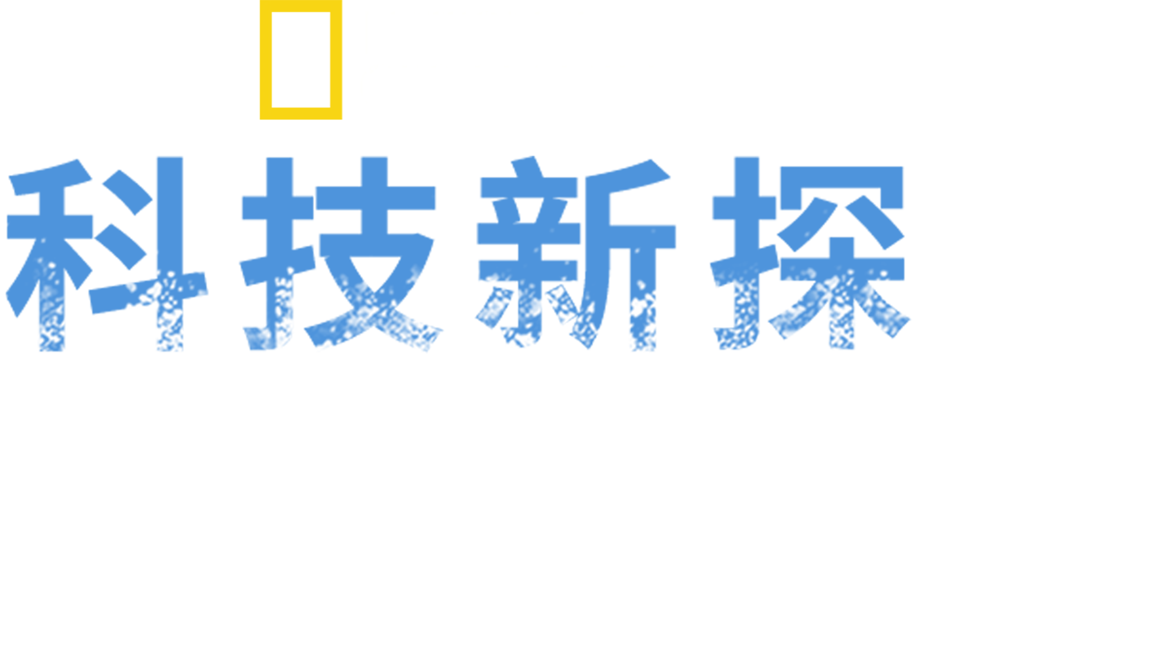科技新探恶魔岛
