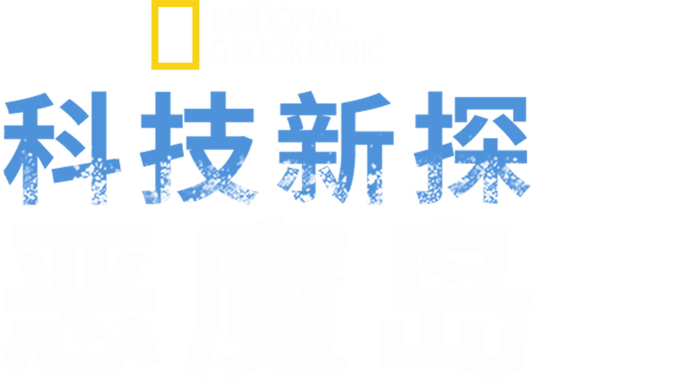 科技新探恶魔岛
