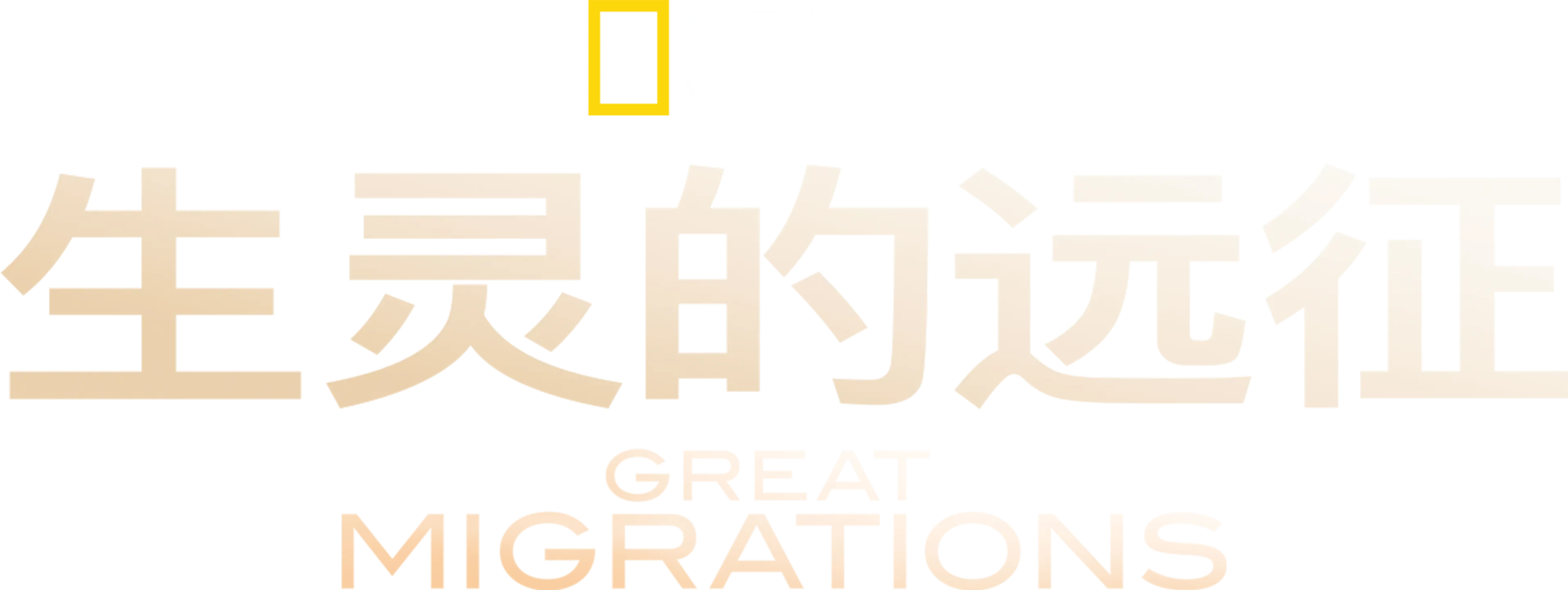 生灵的远征