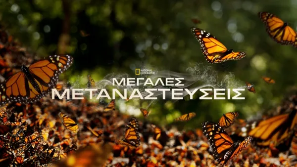 thumbnail - Μεγάλες Μεταναστεύσεις