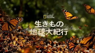 生きもの地球大紀行