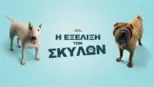 thumbnail - Η Εξέλιξη των Σκύλων