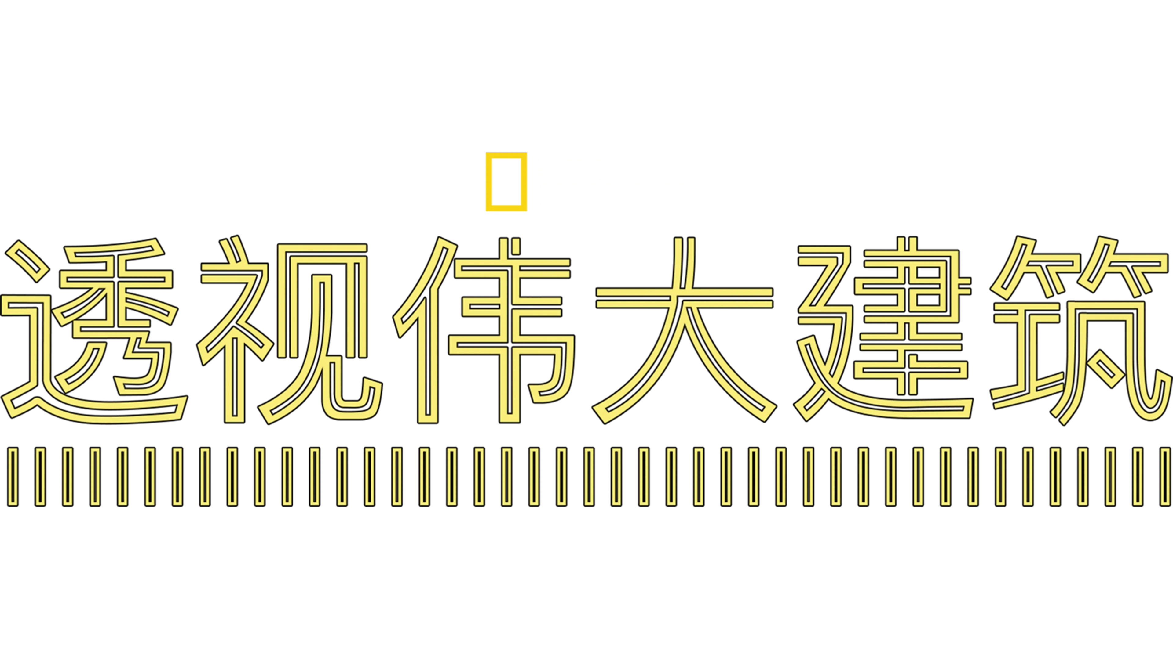 透视伟大建筑