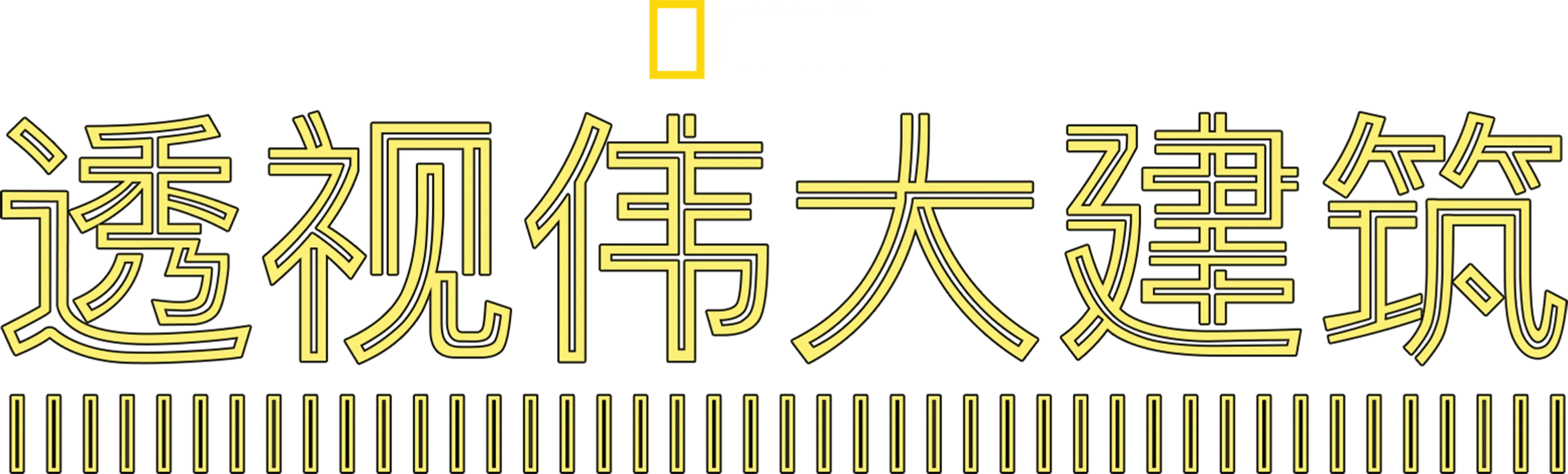 透视伟大建筑