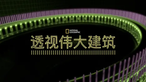 thumbnail - 透视伟大建筑