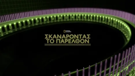 thumbnail - Σκανάροντας το Παρελθόν