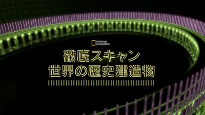 thumbnail - 徹底スキャン：世界の歴史建造物