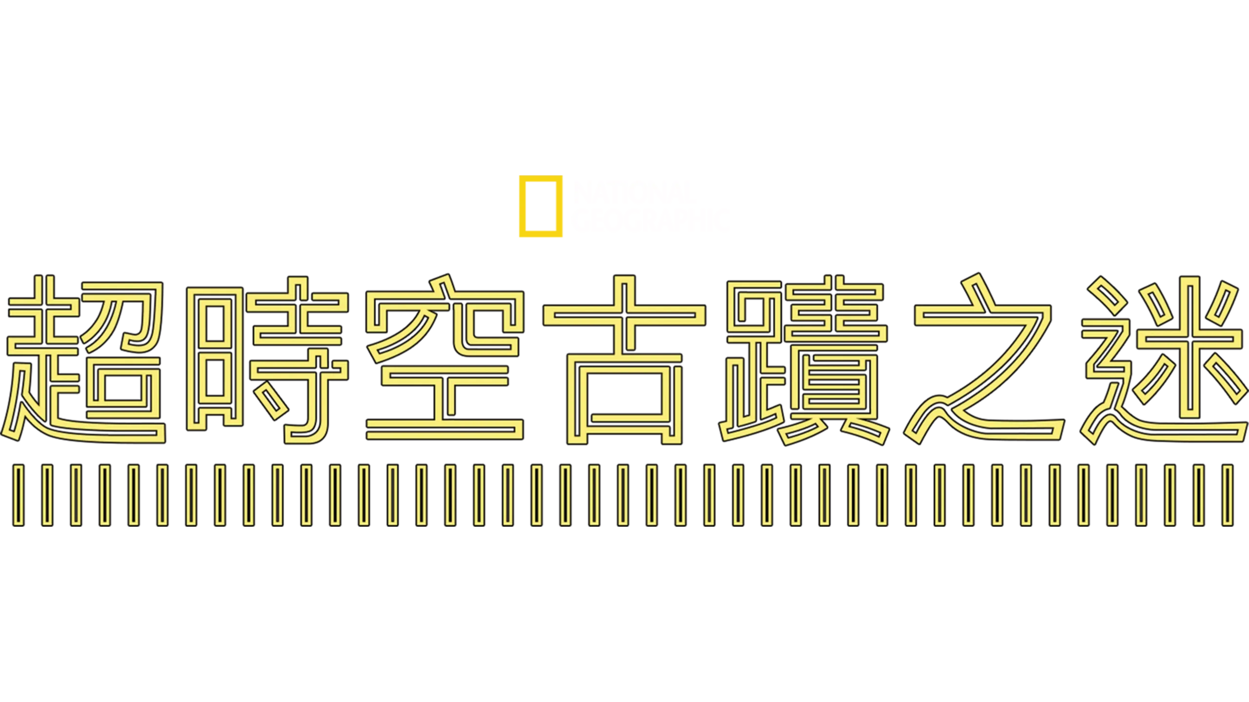 超時空古蹟之迷