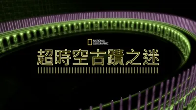 超時空古蹟之迷