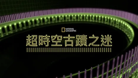 thumbnail - 超時空古蹟之迷