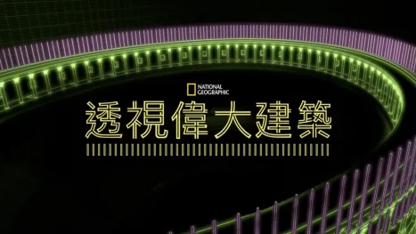 thumbnail - 透視偉大建築