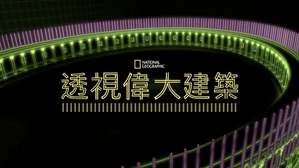 thumbnail - 透視偉大建築