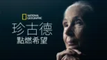 thumbnail - 珍古德：點燃希望