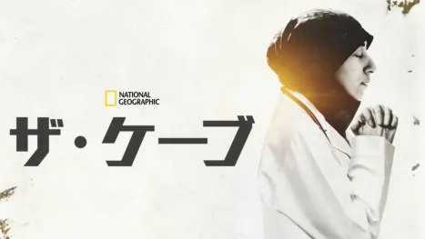 thumbnail - ザ・ケーブ
