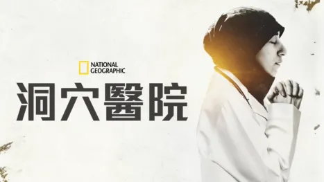 thumbnail - 洞穴醫院