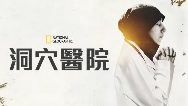 thumbnail - 洞穴醫院