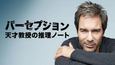 パーセプション 天才教授の推理ノート