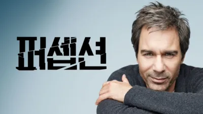 thumbnail - 퍼셉션