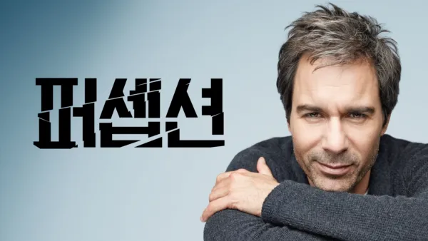 thumbnail - 퍼셉션