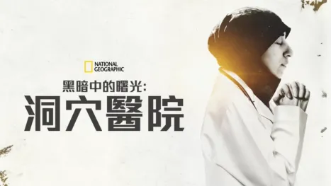 thumbnail - 黑暗中的曙光:洞穴醫院