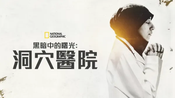 thumbnail - 黑暗中的曙光:洞穴醫院