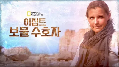 thumbnail - 이집트 보물 수호자