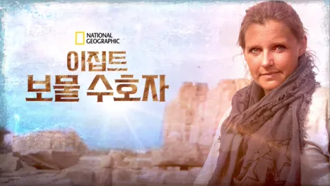 thumbnail - 이집트 보물 수호자