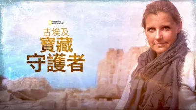 古埃及寶藏守護者