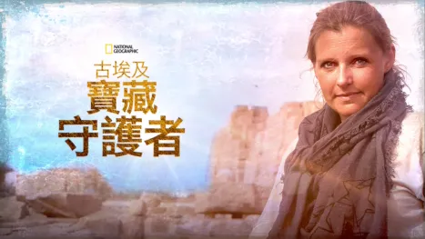 thumbnail - 古埃及寶藏守護者