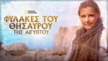 thumbnail - Φύλακες του Θησαυρού της Αιγύπτου