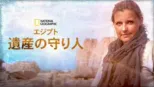 thumbnail - エジプト遺産の守り人