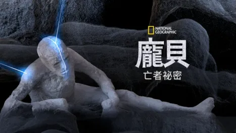 thumbnail - 龐貝：亡者祕密