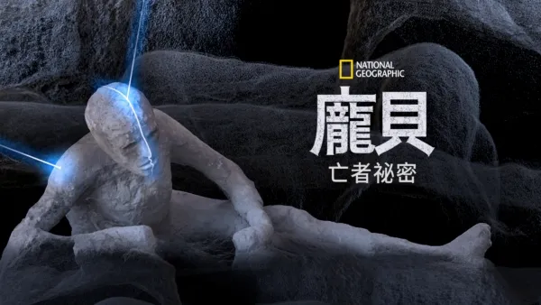 thumbnail - 龐貝：亡者祕密