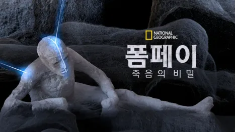 thumbnail - 폼페이: 죽음의 비밀
