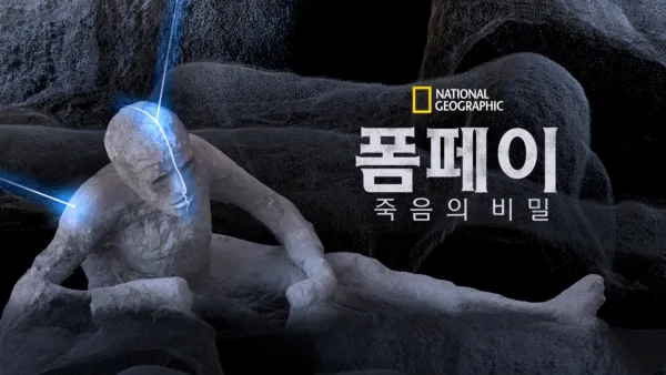 thumbnail - 폼페이: 죽음의 비밀