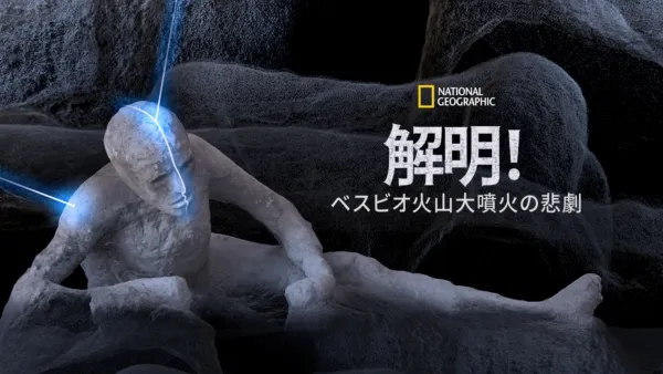 thumbnail - 解明！ベスビオ火山大噴火の悲劇