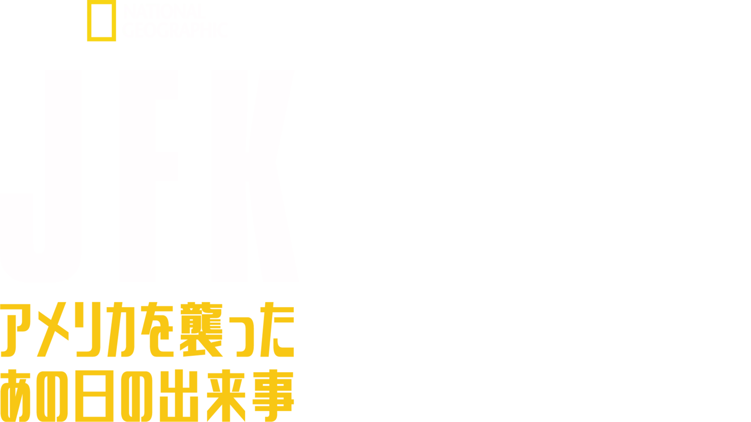 JFK：アメリカを襲ったあの日の出来事