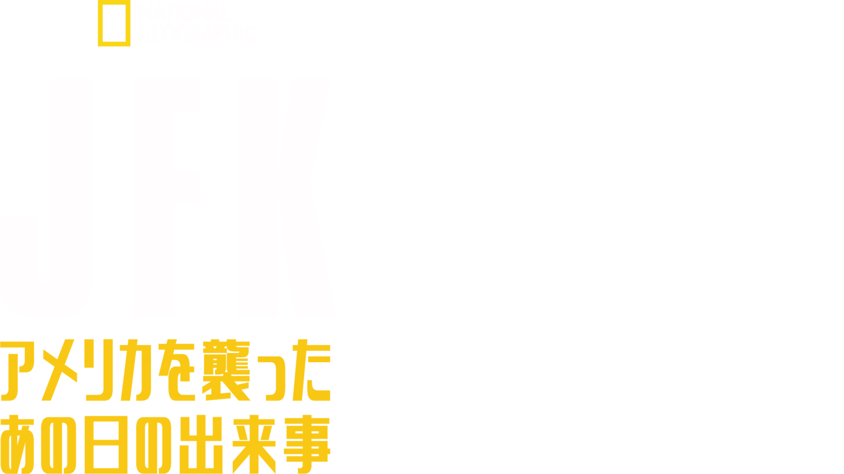 JFK：アメリカを襲ったあの日の出来事