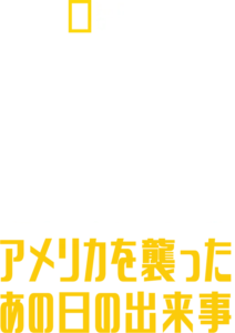 JFK：アメリカを襲ったあの日の出来事
