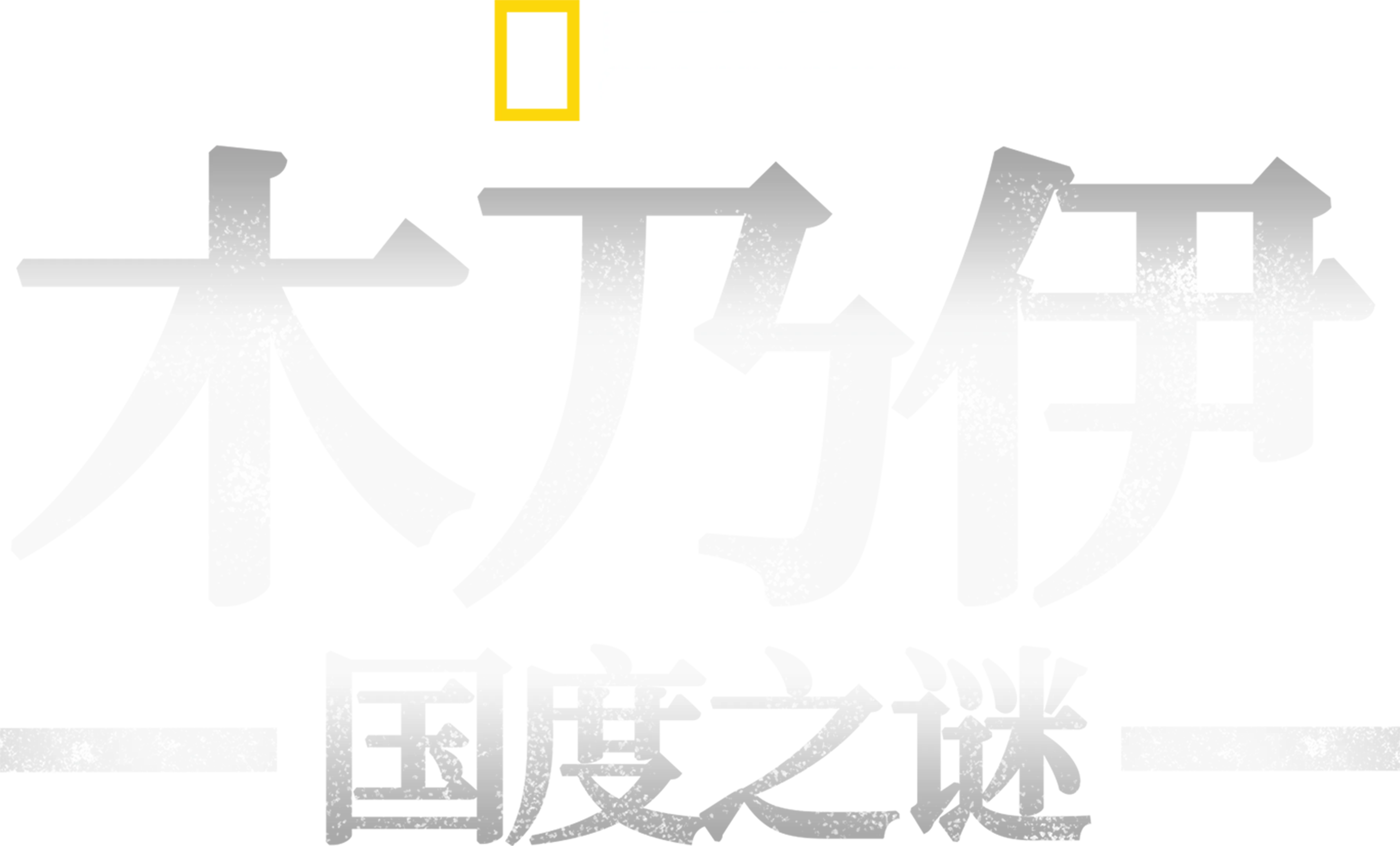 木乃伊国度之谜