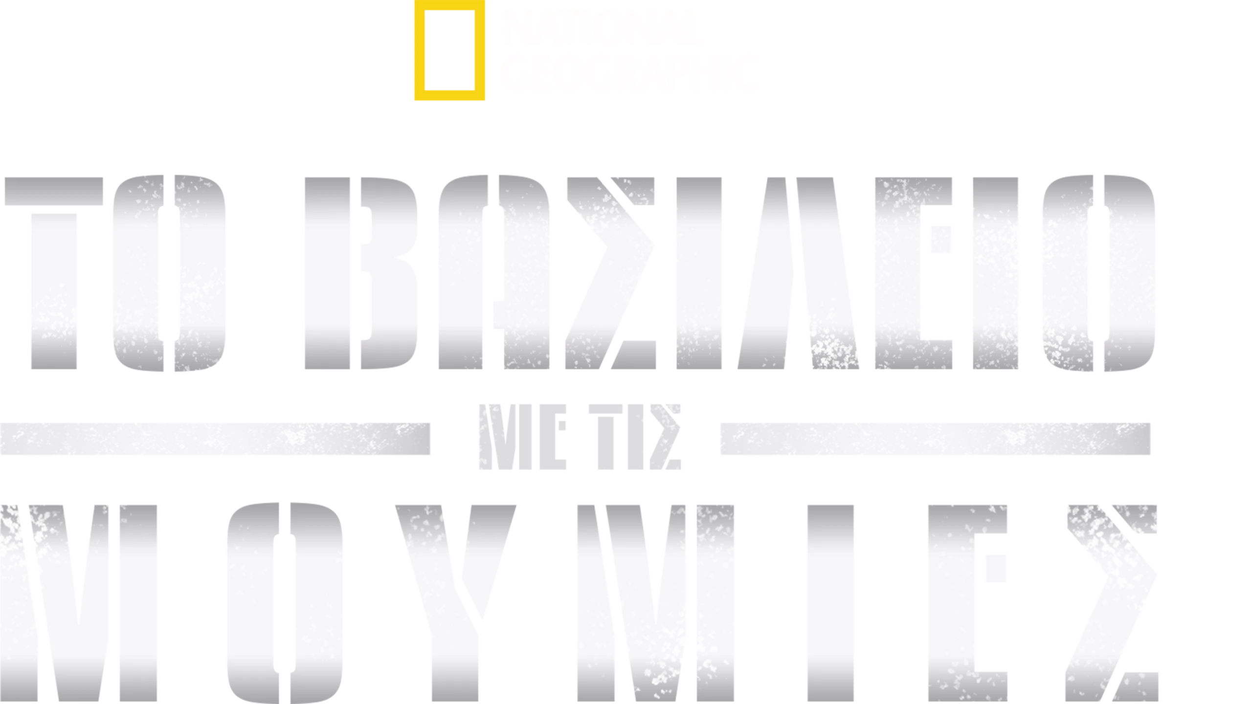 Το Βασίλειο με τις Μούμιες