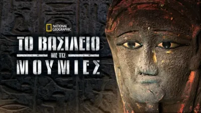 Το Βασίλειο με τις Μούμιες