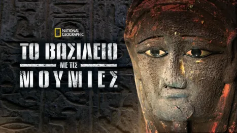 thumbnail - Το Βασίλειο με τις Μούμιες