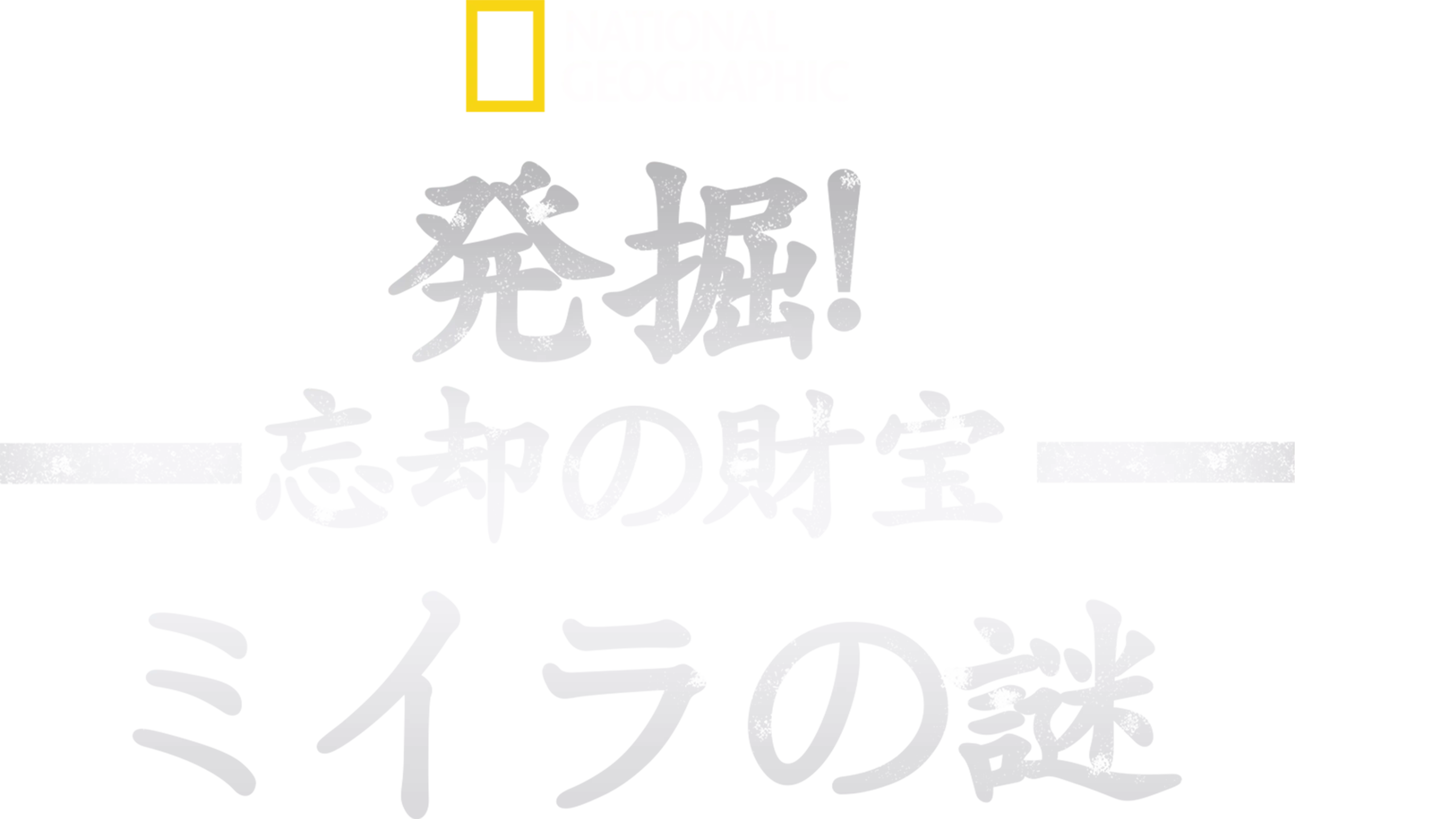 発掘！忘却の財宝とミイラの謎