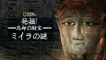 thumbnail - 発掘！忘却の財宝とミイラの謎